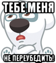 тебе меня не переубедить!, Мем  Стикер вк