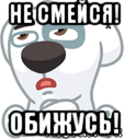 не смейся! обижусь!