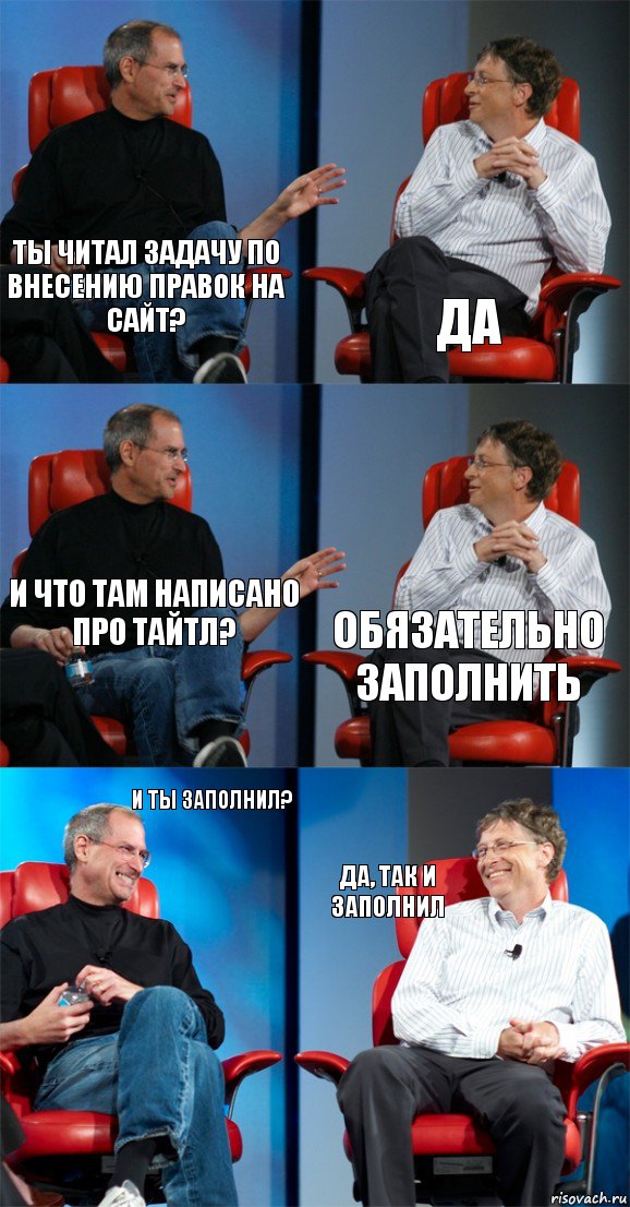 Ты читал задачу по внесению правок на сайт? Да И что там написано про тайтл? Обязательно заполнить И ты заполнил? Да, так и заполнил, Комикс Стив Джобс и Билл Гейтс (6 зон)