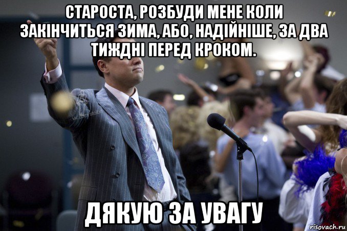 староста, розбуди мене коли закінчиться зима, або, надійніше, за два тиждні перед кроком. дякую за увагу, Мем  Волк с Уолтстрит