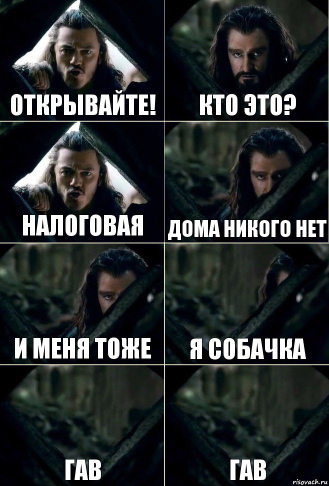 Открывайте! Кто это? Налоговая Дома никого нет И меня тоже Я собачка Гав Гав, Комикс  Стой но ты же обещал