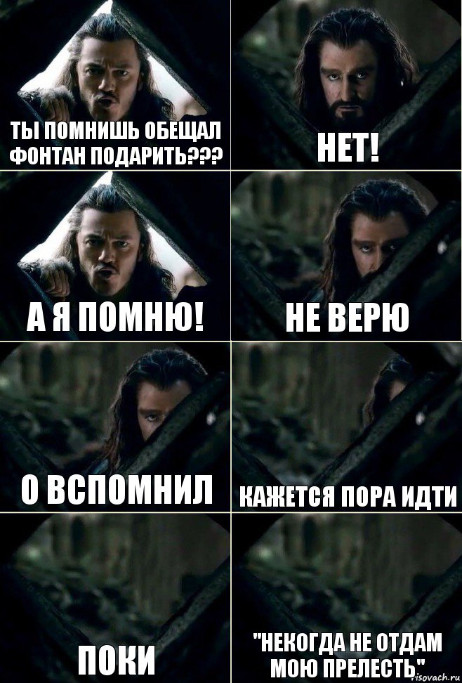 Ты помнишь обещал фонтан подарить??? Нет! А я помню! Не верю О вспомнил Кажется пора идти Поки "некогда не отдам мою прелесть", Комикс  Стой но ты же обещал