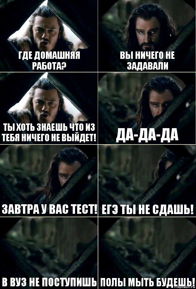 Где домашняя работа? Вы ничего не задавали Ты хоть знаешь что из тебя ничего не выйдет! Да-да-да Завтра у вас тест! ЕГЭ ты не сдашь! В ВУЗ не поступишь Полы мыть будешь!, Комикс  Стой но ты же обещал