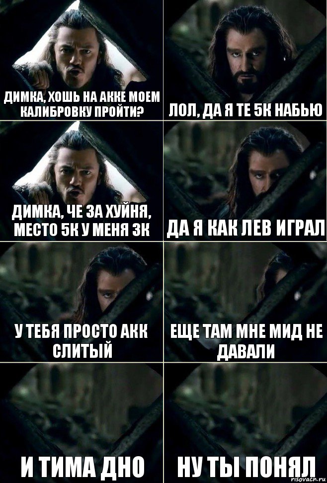 Димка, хошь на акке моем калибровку пройти? лол, да я те 5к набью Димка, че за хуйня, место 5к у меня 3к да я как лев играл у тебя просто акк слитый еще там мне мид не давали и тима дно ну ты понял, Комикс  Стой но ты же обещал