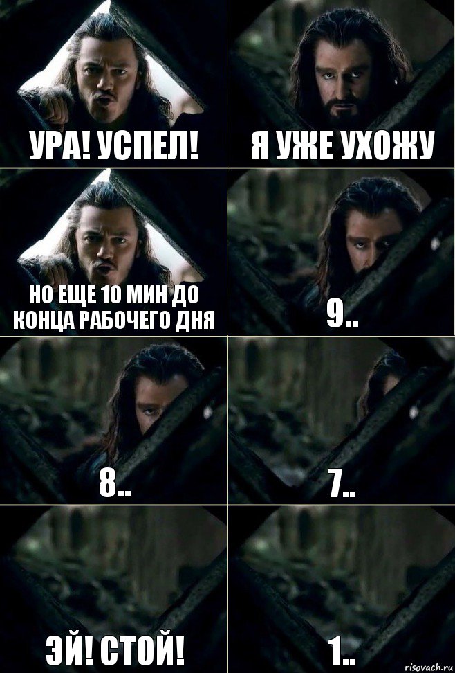 Ура! Успел! Я уже ухожу Но еще 10 мин до конца рабочего дня 9.. 8.. 7.. Эй! Стой! 1.., Комикс  Стой но ты же обещал