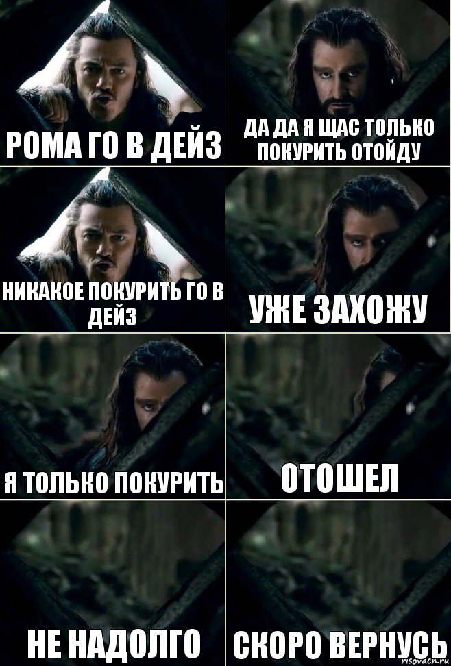 рома го в дейз да да я щас только покурить отойду никакое покурить го в дейз уже захожу я только покурить отошел не надолго скоро вернусь, Комикс  Стой но ты же обещал