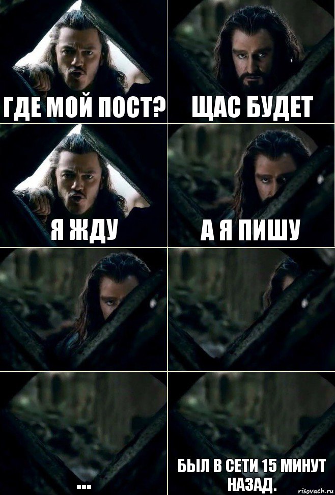 Где мой пост? Щас будет Я жду А я пишу   ... Был в сети 15 минут назад., Комикс  Стой но ты же обещал