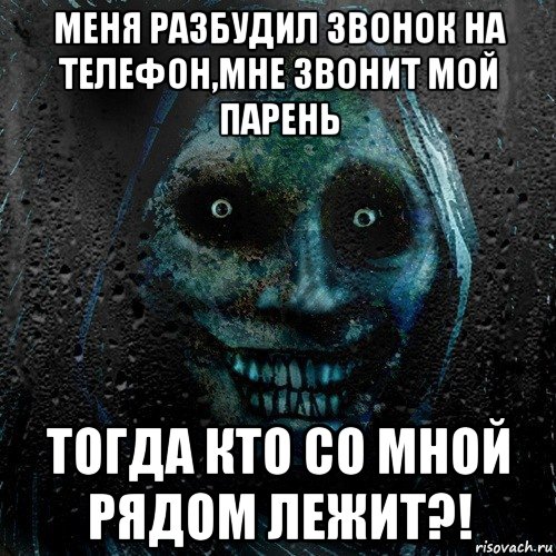 меня разбудил звонок на телефон,мне звонит мой парень тогда кто со мной рядом лежит?!, Мем страшилка на ночь