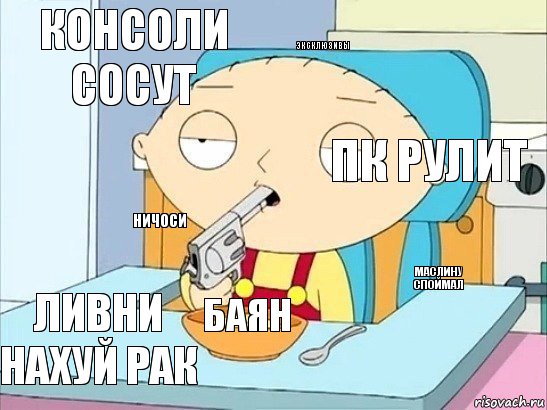 КОНСОЛИ СОСУТ пк РУЛИТ Эксклюзивы ничоси маслину споймал баян  ливни нахуй рак   , Комикс Стьюи хочет застрелиться