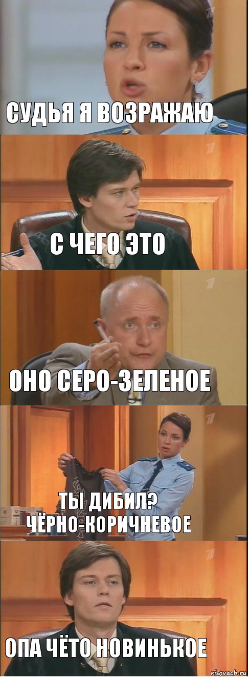 Судья я возражаю С чего это оно серо-зеленое ты дибил? Чёрно-коричневое опа чёто новинькое, Комикс Суд