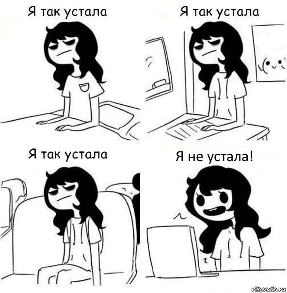 Я не устала!, Комикс    Я так устала