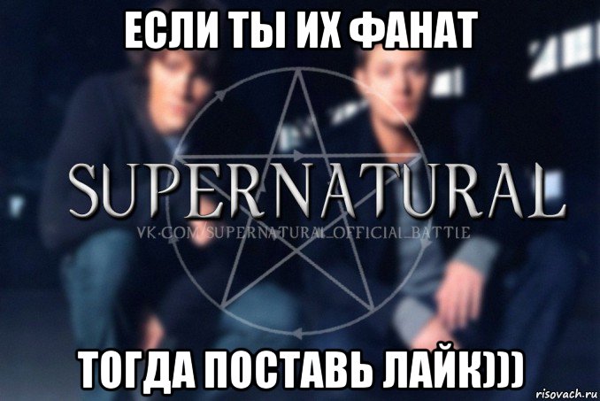 если ты их фанат тогда поставь лайк))), Мем  Supernatural