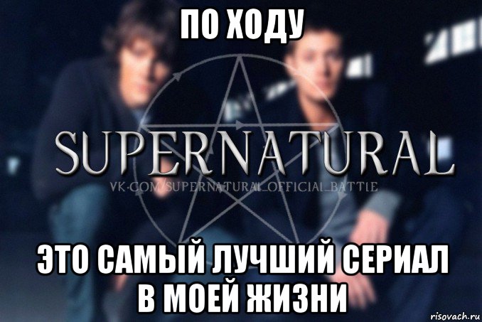по ходу это самый лучший сериал в моей жизни, Мем  Supernatural