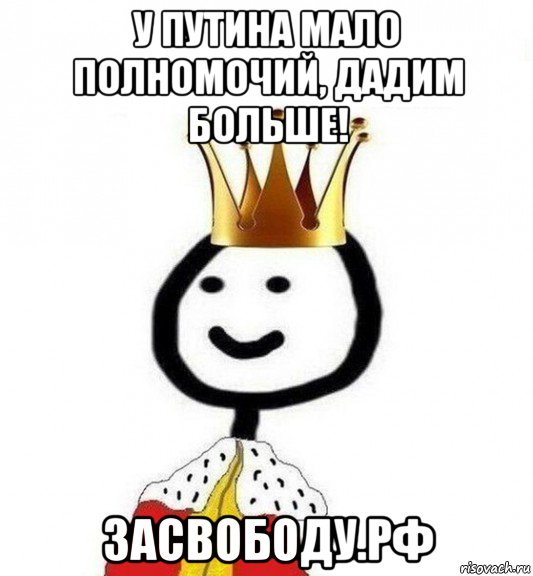 у путина мало полномочий, дадим больше! засвободу.рф, Мем Теребонька Царь