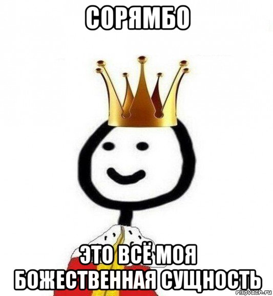 сорямбо это всё моя божественная сущность, Мем Теребонька Царь