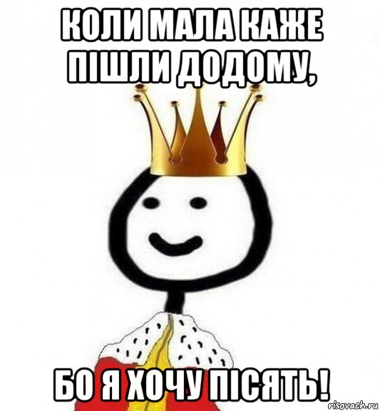 коли мала каже пішли додому, бо я хочу пісять!, Мем Теребонька Царь