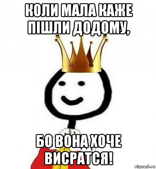 коли мала каже пішли додому, бо вона хоче висратся!, Мем Теребонька Царь