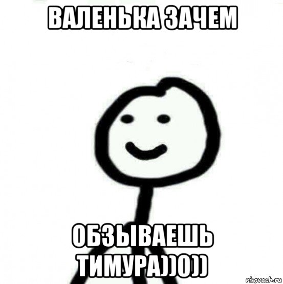 валенька зачем обзываешь тимура))0)), Мем Теребонька (Диб Хлебушек)