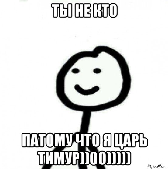 ты не кто патому что я царь тимур))00))))), Мем Теребонька (Диб Хлебушек)