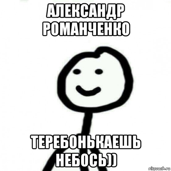 александр романченко теребонькаешь небось)), Мем Теребонька (Диб Хлебушек)