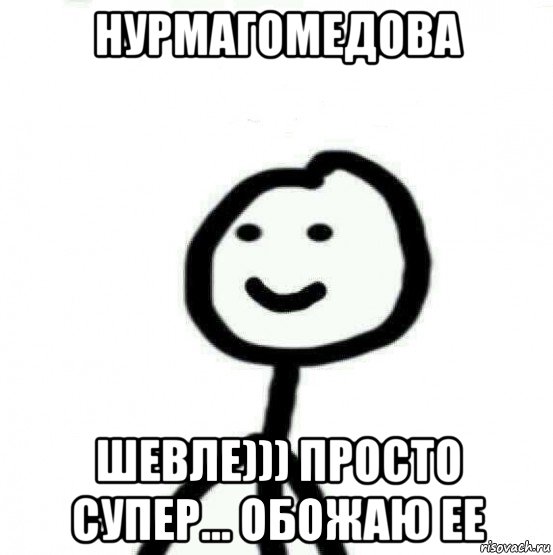 нурмагомедова шевле))) просто супер... обожаю ее, Мем Теребонька (Диб Хлебушек)