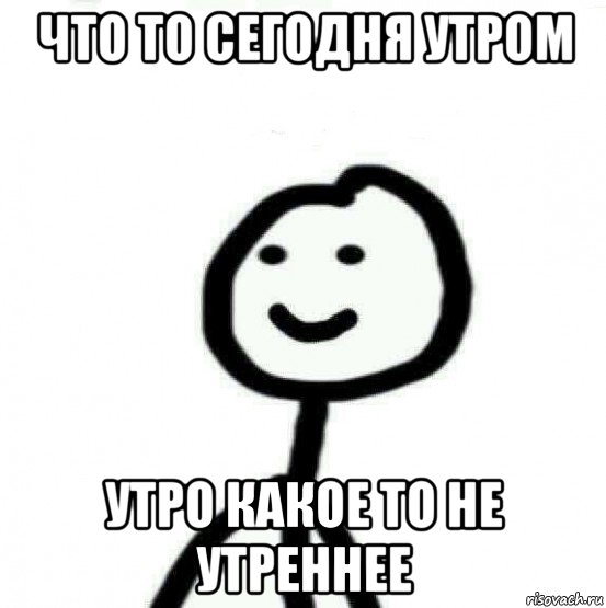 что то сегодня утром утро какое то не утреннее, Мем Теребонька (Диб Хлебушек)