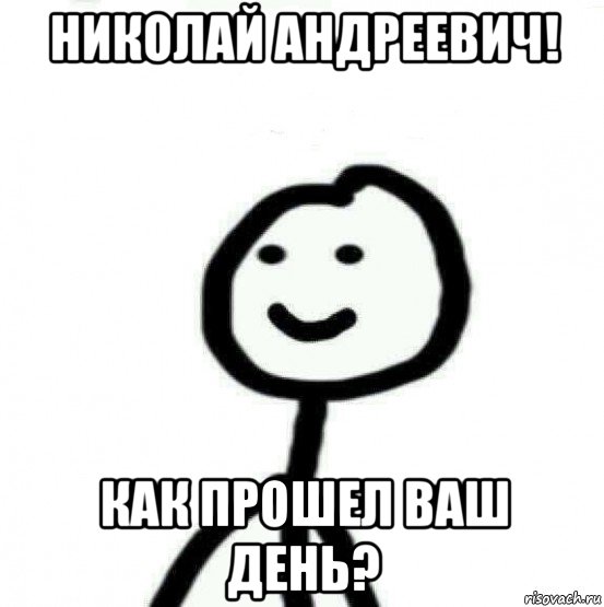 николай андреевич! как прошел ваш день?, Мем Теребонька (Диб Хлебушек)