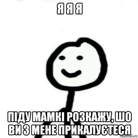 я я я піду мамкі розкажу, шо ви з мене прикалуєтеся, Мем Теребонька (Диб Хлебушек)