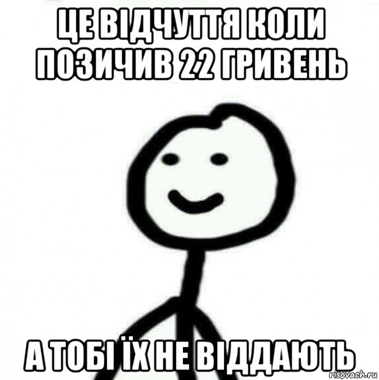 це відчуття коли позичив 22 гривень а тобі їх не віддають, Мем Теребонька (Диб Хлебушек)