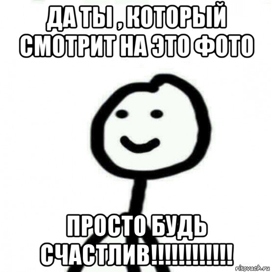 да ты , который смотрит на это фото просто будь счастлив!!!!!!!!!!!!, Мем Теребонька (Диб Хлебушек)