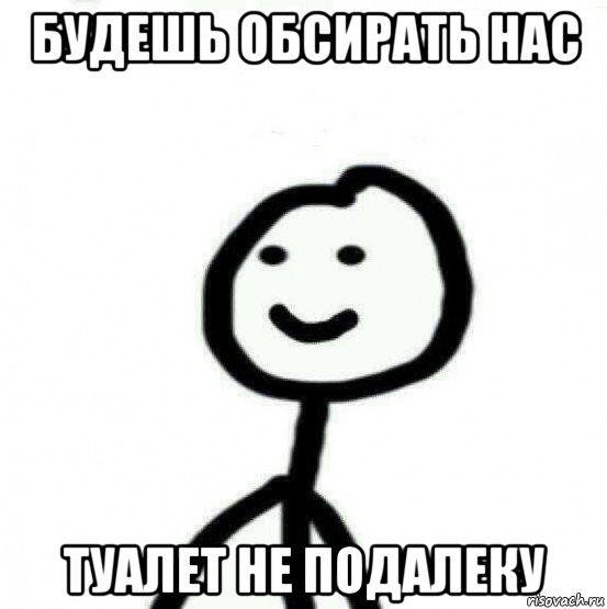 будешь обсирать нас туалет не подалеку, Мем Теребонька (Диб Хлебушек)