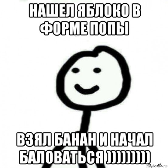 нашел яблоко в форме попы взял банан и начал баловаться ))))))))), Мем Теребонька (Диб Хлебушек)