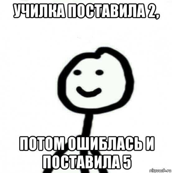 училка поставила 2, потом ошиблась и поставила 5, Мем Теребонька (Диб Хлебушек)