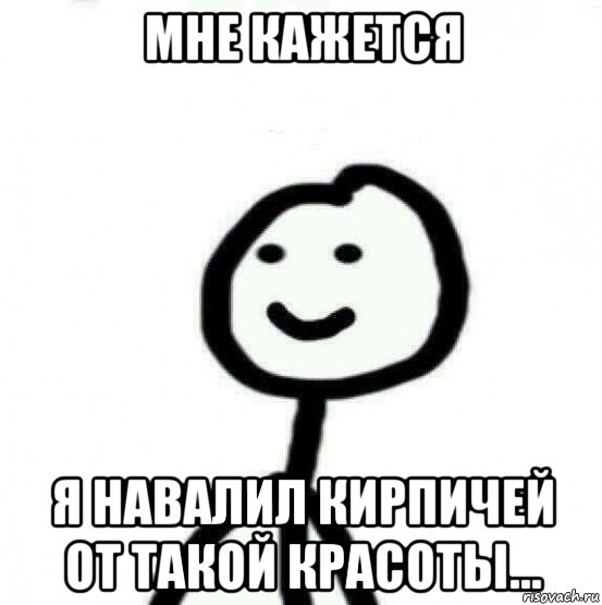 мне кажется я навалил кирпичей от такой красоты..., Мем Теребонька (Диб Хлебушек)