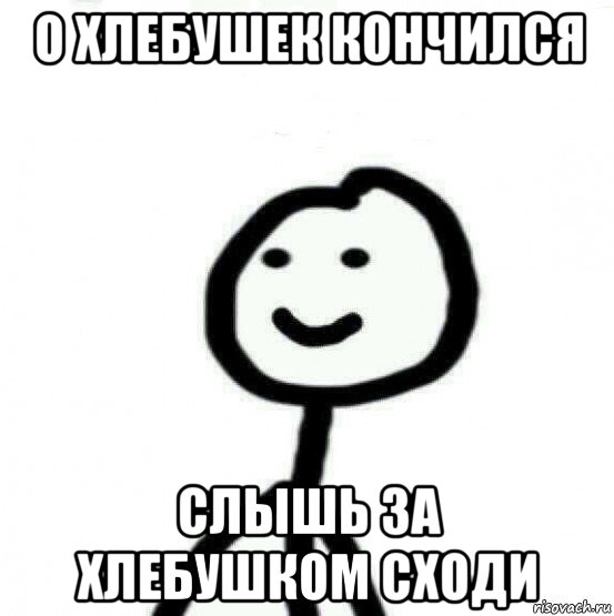 о хлебушек кончился слышь за хлебушком сходи, Мем Теребонька (Диб Хлебушек)