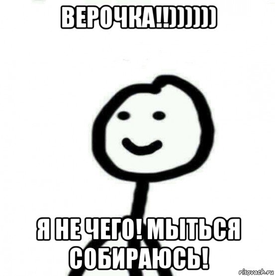 верочка!!)))))) я не чего! мыться собираюсь!, Мем Теребонька (Диб Хлебушек)