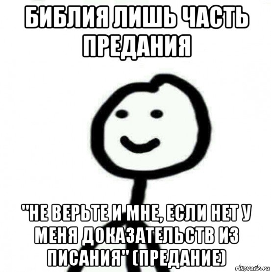 библия лишь часть предания "не верьте и мне, если нет у меня доказательств из писания" (предание), Мем Теребонька (Диб Хлебушек)