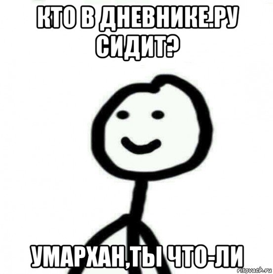 кто в дневнике.ру сидит? умархан,ты что-ли, Мем Теребонька (Диб Хлебушек)