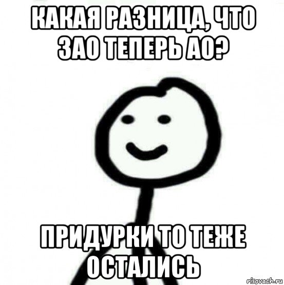 какая разница, что зао теперь ао? придурки то теже остались, Мем Теребонька (Диб Хлебушек)