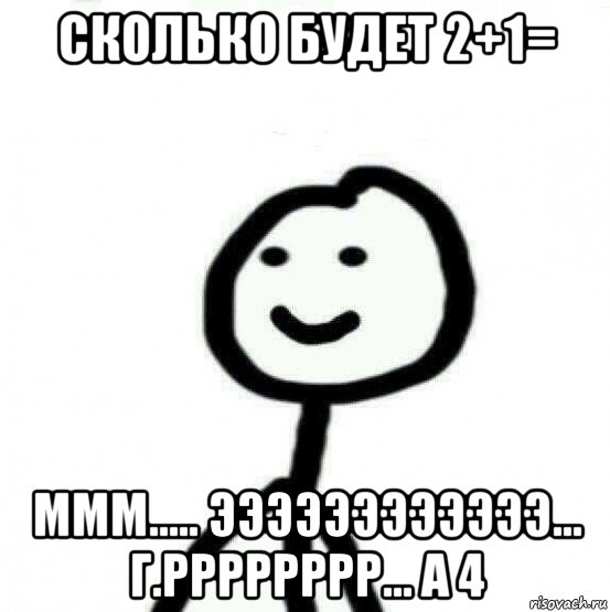 сколько будет 2+1= ммм..... ээээээээээээ... г.рррррррр... а 4, Мем Теребонька (Диб Хлебушек)