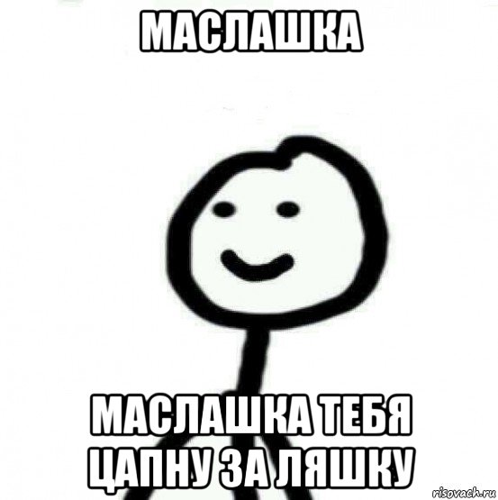 маслашка маслашка тебя цапну за ляшку, Мем Теребонька (Диб Хлебушек)