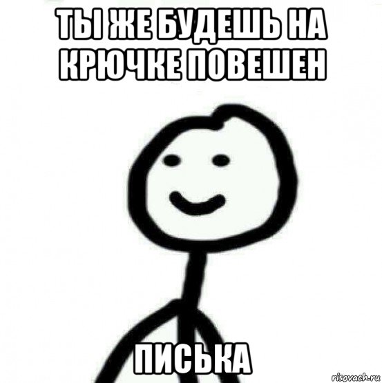 ты же будешь на крючке повешен писька, Мем Теребонька (Диб Хлебушек)