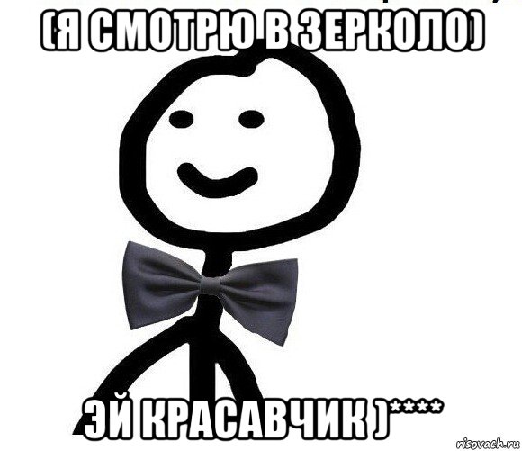 (я смотрю в зерколо) эй красавчик )****, Мем Теребонька в галстук-бабочке