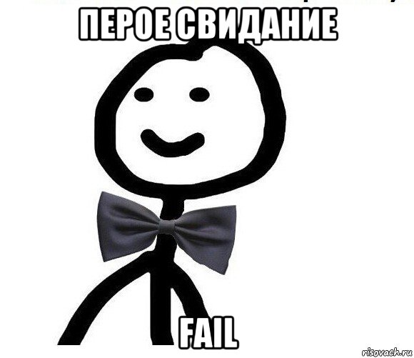 перое свидание fail