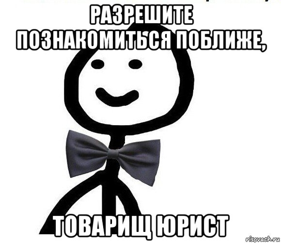 разрешите познакомиться поближе, товарищ юрист, Мем Теребонька в галстук-бабочке