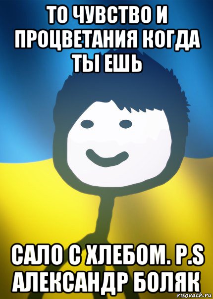 то чувство и процветания когда ты ешь сало с хлебом. p.s александр боляк, Мем Теребонька UA