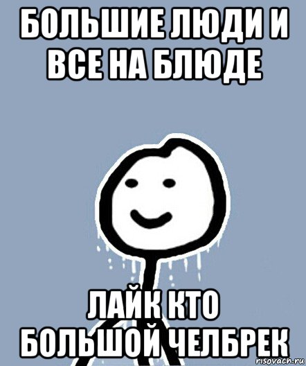 большие люди и все на блюде лайк кто большой челбрек, Мем  Теребонька замерз