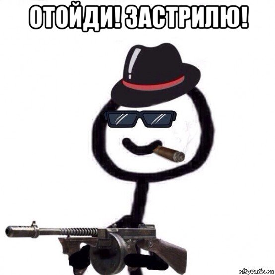 отойди! застрилю! 