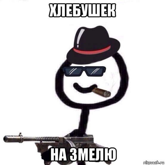 хлебушек на змелю