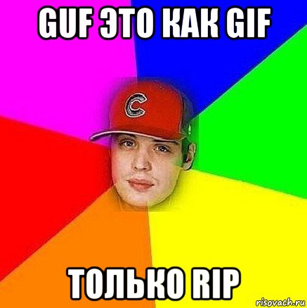 guf это как gif только rip